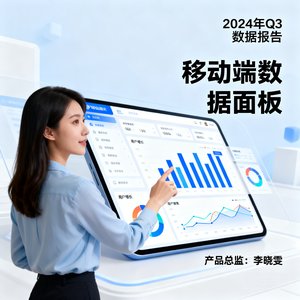 产品总监李晓雯展示移动端数据面板